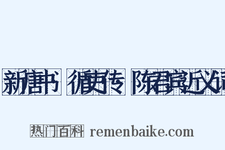 新唐书·循吏传·陈君宾近义词是什么意思的图片